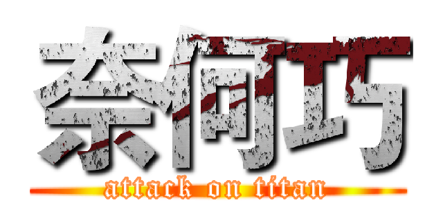 奈何巧 (attack on titan)