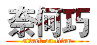 奈何巧 (attack on titan)