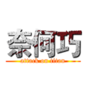 奈何巧 (attack on titan)