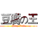 豆腐の王 (Play Ball)