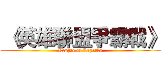  《英雄聯盟爭霸戰》 (League of Legends)