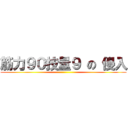 筋力９０技量９ の 侵入 ()