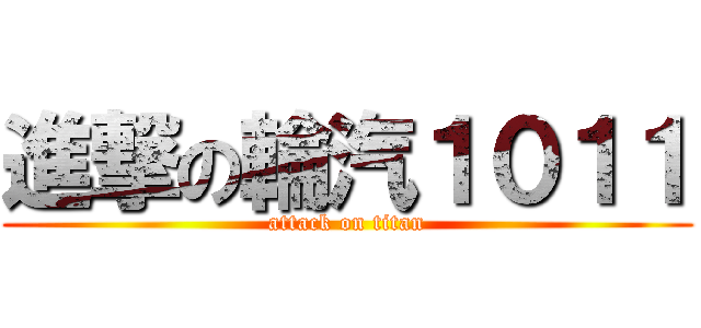 進撃の輪汽１０１１ (attack on titan)