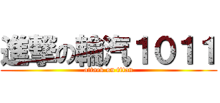 進撃の輪汽１０１１ (attack on titan)