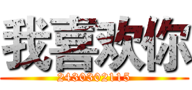 我喜欢你 (2430302115)
