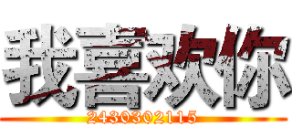 我喜欢你 (2430302115)