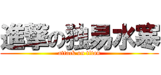 進撃の独易水寒 (attack on titan)