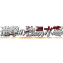 進撃の独易水寒 (attack on titan)