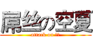 屌丝の空夏 (attack on 空夏)