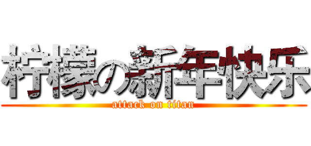 柠檬の新年快乐 (attack on titan)