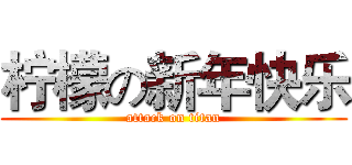 柠檬の新年快乐 (attack on titan)