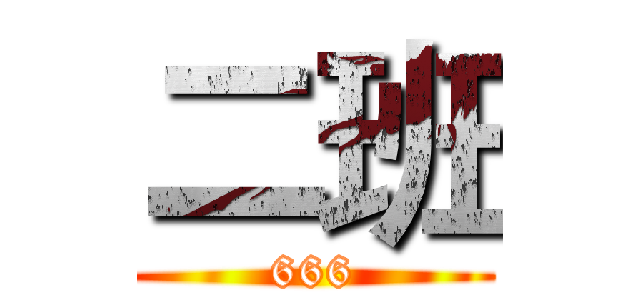 二班 (666)