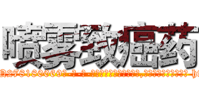喷雾致癌药 (喷雾致癌药【电-186x2687x6963-Q278180069元-吉-药-业】我们做的是长期生意,靠的是老客户长期支持 http://sngk.net/Mhrbm8
)