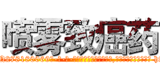 喷雾致癌药 (喷雾致癌药【电-186x2687x6963-Q278180069元-吉-药-业】我们做的是长期生意,靠的是老客户长期支持 http://sngk.net/Mhrbm8
)