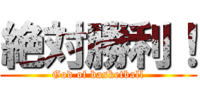 絶対勝利！ (God of basketball)