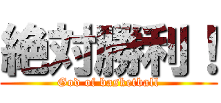 絶対勝利！ (God of basketball)