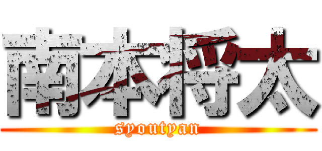南本将太 (syoutyan)