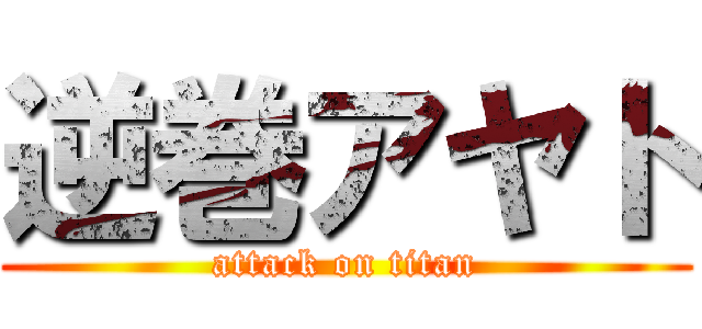 逆巻アヤト (attack on titan)