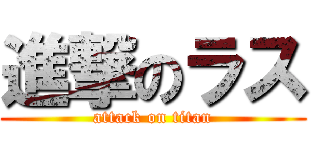 進撃のラス (attack on titan)