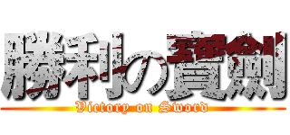 勝利の寶劍 (Victory on Sword)
