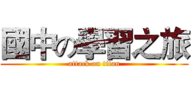 國中の學習之旅 (attack on titan)