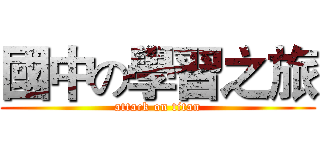 國中の學習之旅 (attack on titan)