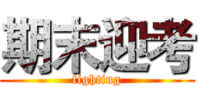 期末迎考 (fighting)
