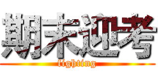 期末迎考 (fighting)
