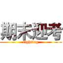 期末迎考 (fighting)