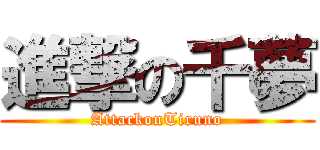 進撃の千夢 (AttackonTiruno)