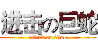 进击の巨蛇 (attack on titan)