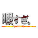 暇すぎ。 (by,smith)