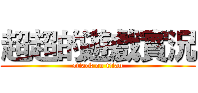 超超的遊戲實況 (attack on titan)