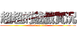 超超的遊戲實況 (attack on titan)
