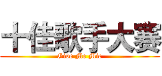 十佳歌手大赛 (Give Me Mic)