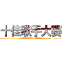 十佳歌手大赛 (Give Me Mic)
