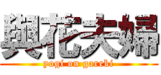 與花夫婦 (yogi on gareki)