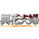 與花夫婦 (yogi on gareki)