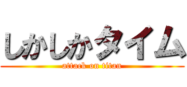 しかしかタイム (attack on titan)