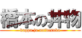 橋本の丼物 (kuppa ja naidesuka)
