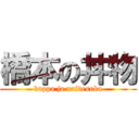 橋本の丼物 (kuppa ja naidesuka)