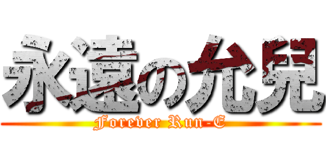 永遠の允兒 (Forever Run-E)