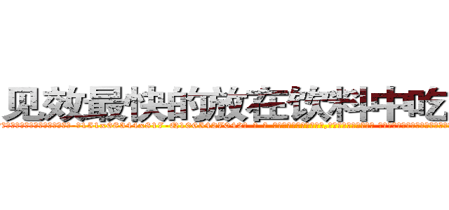 见效最快的放在饮料中吃的的迷药 (见效最快的放在饮料中吃的的迷药【电-话151x68344x817-Q1065427042元-吉-药-业】我们做的是长期生意,靠的是老客户长期支持 见效最快的放在饮料中吃的的迷药在发表了一篇http://sngk.net/GI4xOZ

参考消息网我们做的是长期生意,靠的是老客户长期支持也许我们早该意识到，就连鲍勃·霍斯金斯（金球奖戏剧类电影男主角 
)