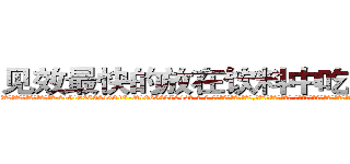 见效最快的放在饮料中吃的的迷药 (见效最快的放在饮料中吃的的迷药【电-话151x68344x817-Q1065427042元-吉-药-业】我们做的是长期生意,靠的是老客户长期支持 见效最快的放在饮料中吃的的迷药在发表了一篇http://sngk.net/GI4xOZ

参考消息网我们做的是长期生意,靠的是老客户长期支持也许我们早该意识到，就连鲍勃·霍斯金斯（金球奖戏剧类电影男主角 
)