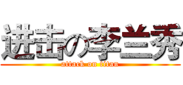 进击の李兰秀 (attack on titan)