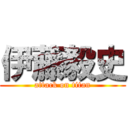 伊藤毅史 (attack on titan)