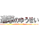 進撃のゆうせい (attack on ゆい)