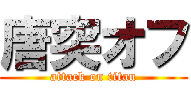 唐突オフ (attack on titan)