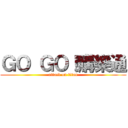 ＧＯ ＧＯ！購樂通 (attack on titan)