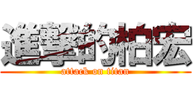 進撃的柏宏 (attack on titan)